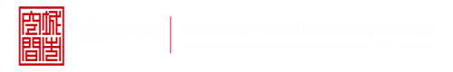 深夜操小逼逼免费网站深圳市城市空间规划建筑设计有限公司